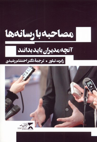 مصاحبه‌ با‌ رسانه‌ها(آنچه‌مدیران‌باید‌بدانند)ثانیه@$$
