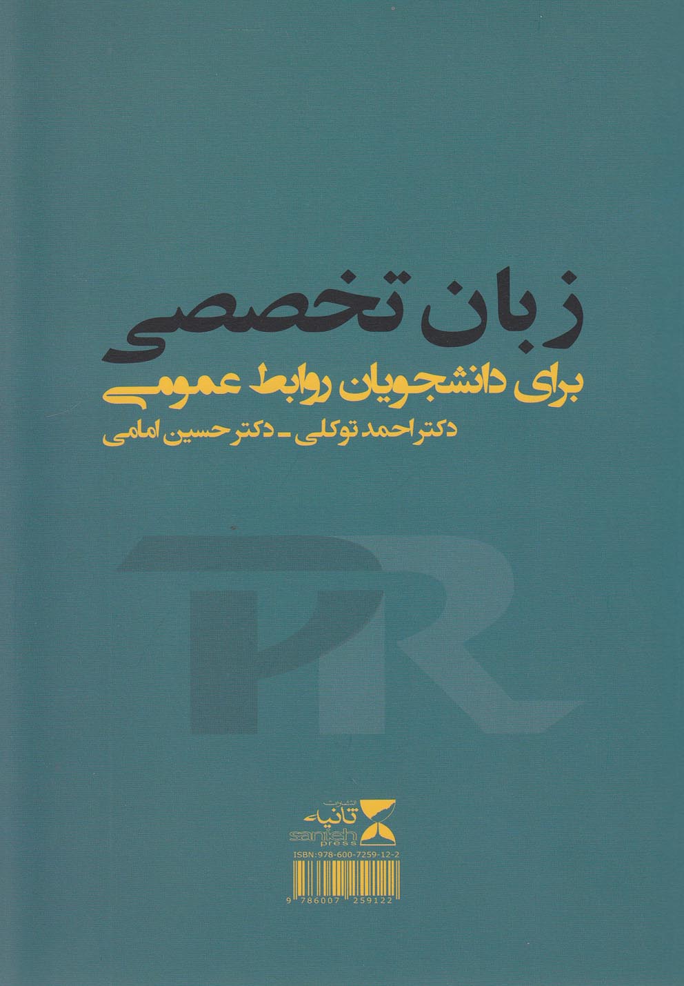 زبان تخصصی برای دانشجویان روابط عمومی(ثانیه)@