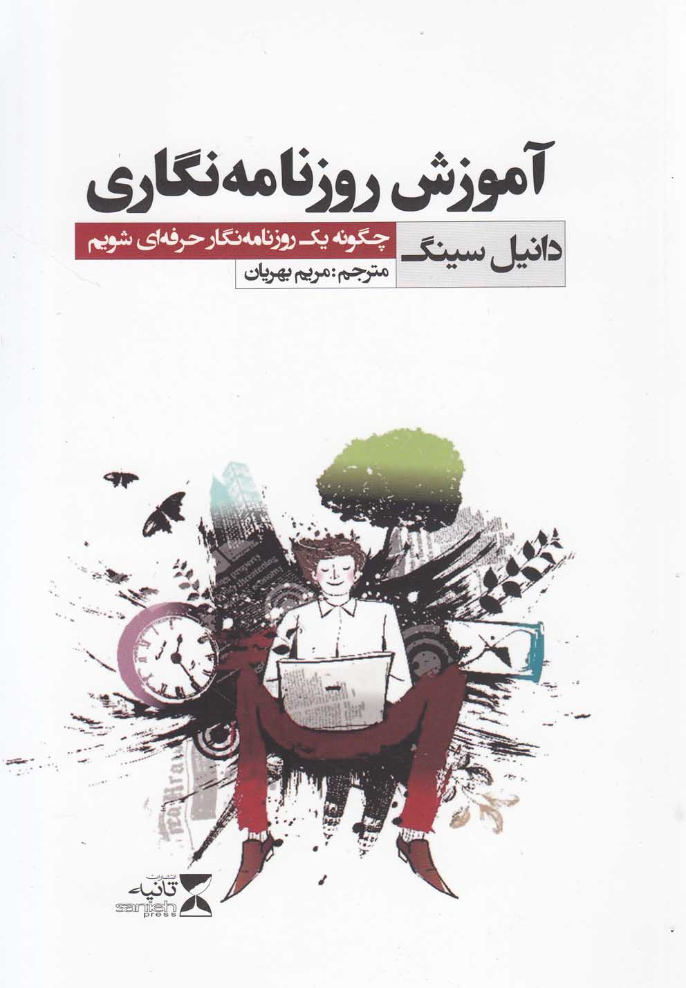 آموزش روزنامه‎نگاری(ثانیه)@