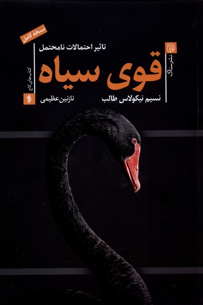 قوی سیاه(ستاک)@