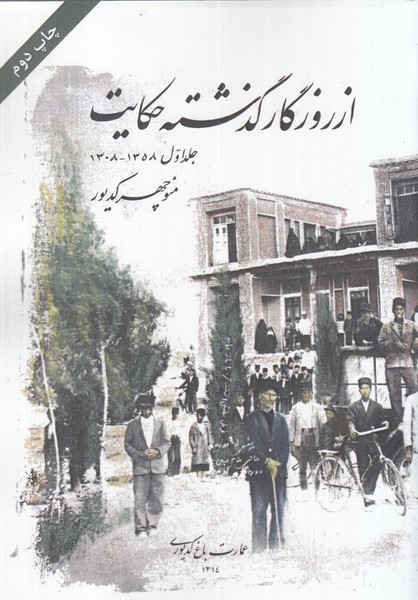 از روزگار گذشته حکایت(جلد اول)امید‌ایرانیان*$$