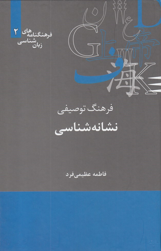 فرهنگنامه‌ زبان شناسی(2)نشانه‌شناسی(علمی)