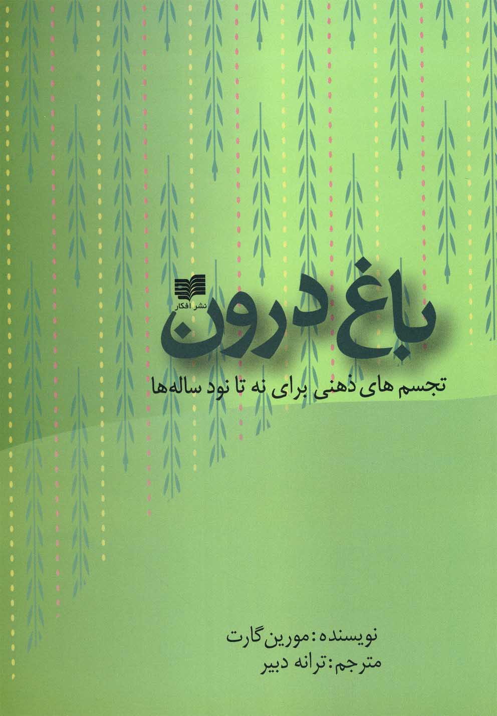 باغ درون(افکار) *$$