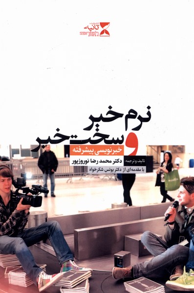 نرم خبر و سخت خبر(ثانیه) @