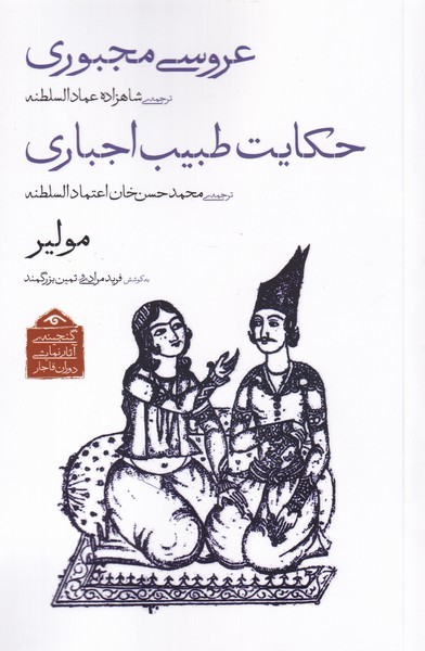 گنجینه‌ی آثا(2)عروسی‌مجبوری‌و‌حکایت‌طبیب(دیدآور)$$