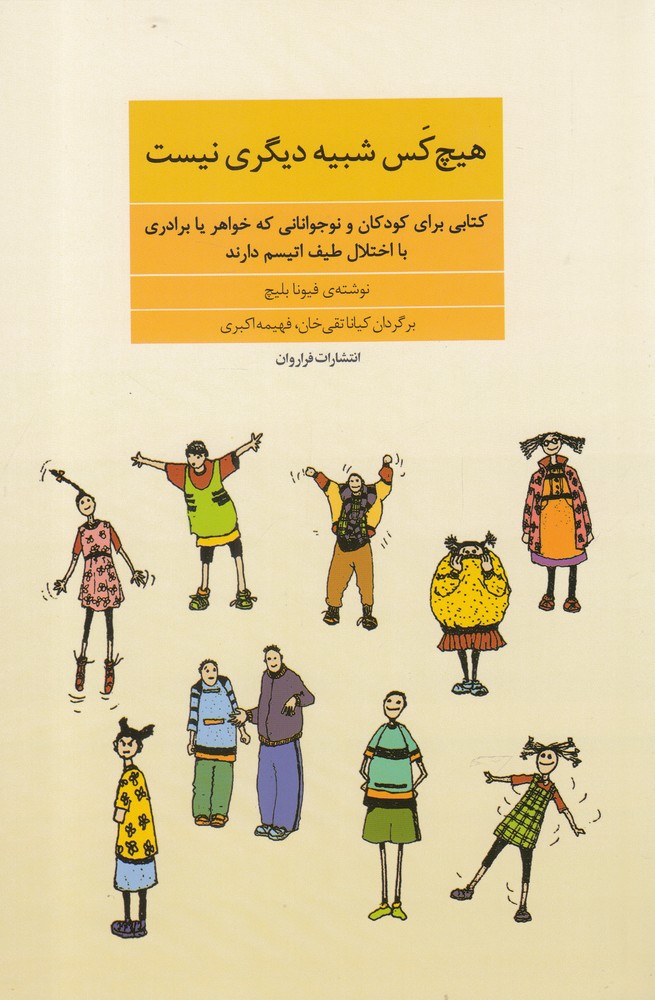 هیچ کس شبیه دیگری نیست(فراروان)*