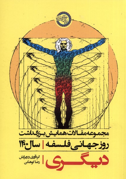 دیگری(مجموعه‌مقالات‌‌روزجهانی‌فلسفه)حکمت‌وفلسفه@