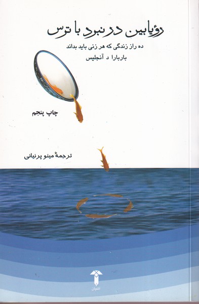 رویابین در نبرد با ترس(آشیان)