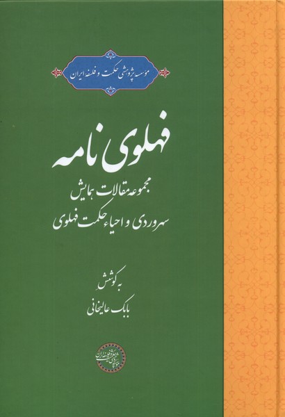 فهلوی نامه(حکمت‌و‌فلسفه)*