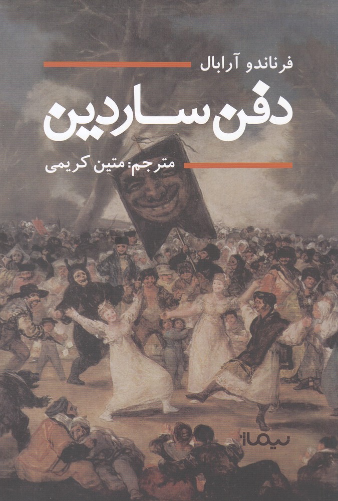 دفن ساردین(نیماژ)$$