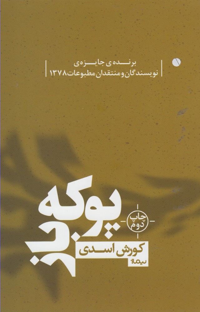 پوکه‌باز(نیماژ)
