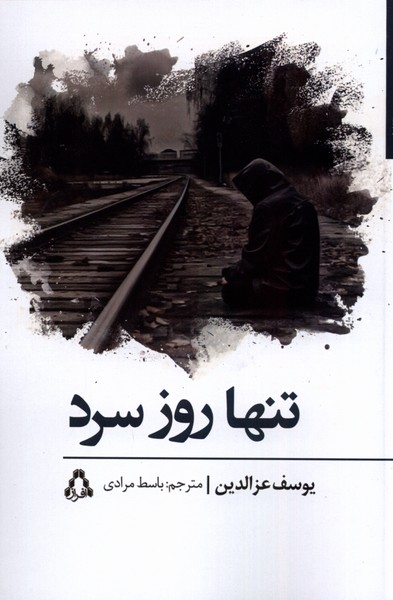 تنها روز سرد(افراز)@