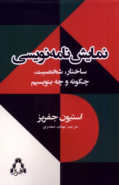 نمایش‌نامه‌نویسی(ساختار‌،شخصیت)افراز@