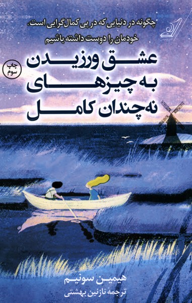 عشق ورزیدن به چیزهای نه چندان کامل(کوله‌پشتی)