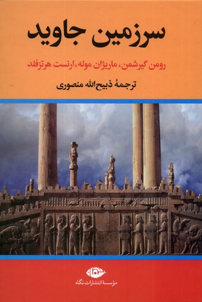 سرزمین جاوید(4جلدی)نگاه