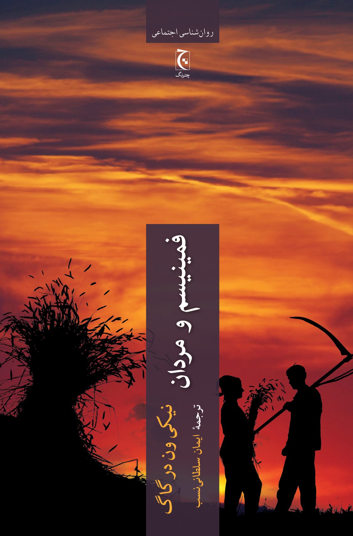 فمینیسم و مردان(چترنگ)*$$