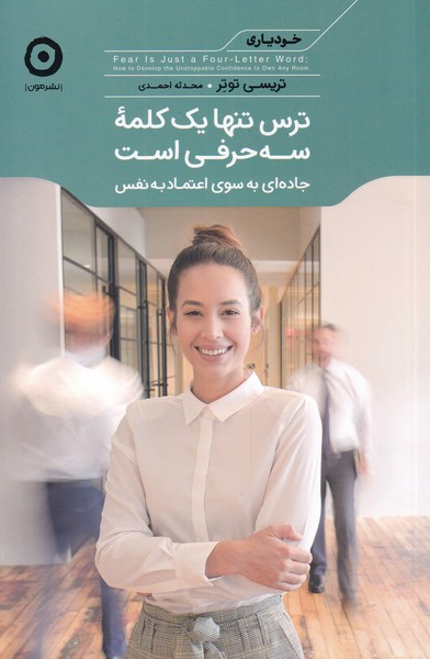 خودیاری(ترس‌تنها‌یک‌کلمه‌سه‌حرفی‌است)مون *