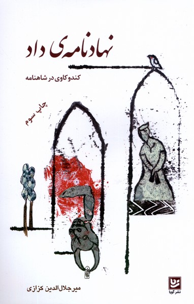 نهادنامه‌ی داد(کندوکاوی‌درشاهنامه)گویا@ 