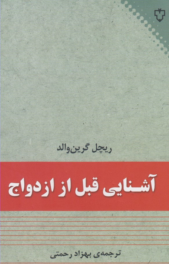 آشنایی قبل از ازدواج(نقش‌ونگار) *