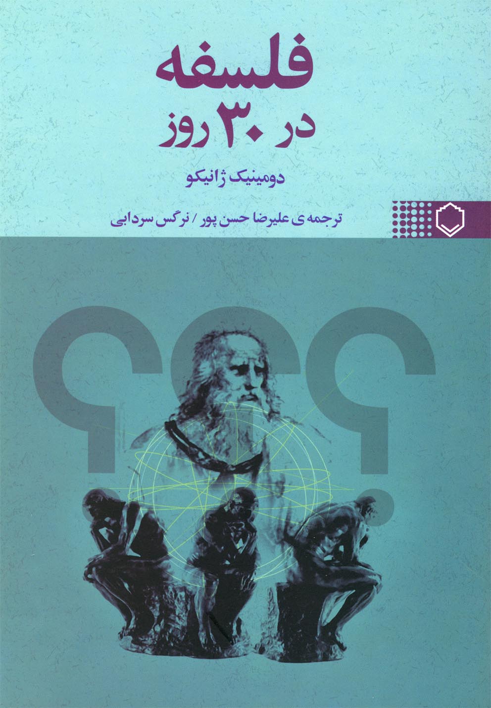 فلسفه در 30 روز(نقش‌ونگار) *$$