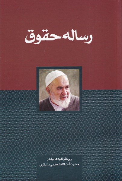 رساله حقوق(سرایی) @