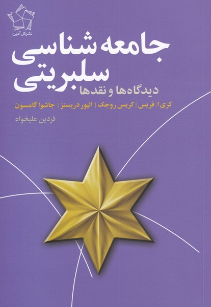 جامعه‌ شناسی سلبریتی: دیدگاه ها و نقدها 