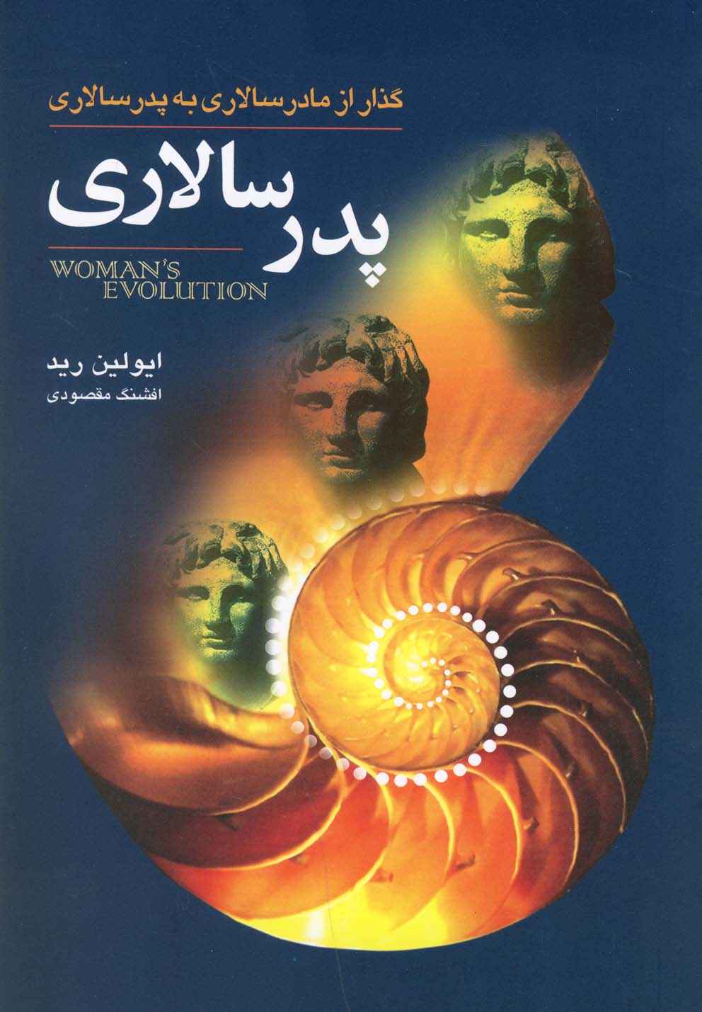 پدر سالاری(گل‌آذین) *