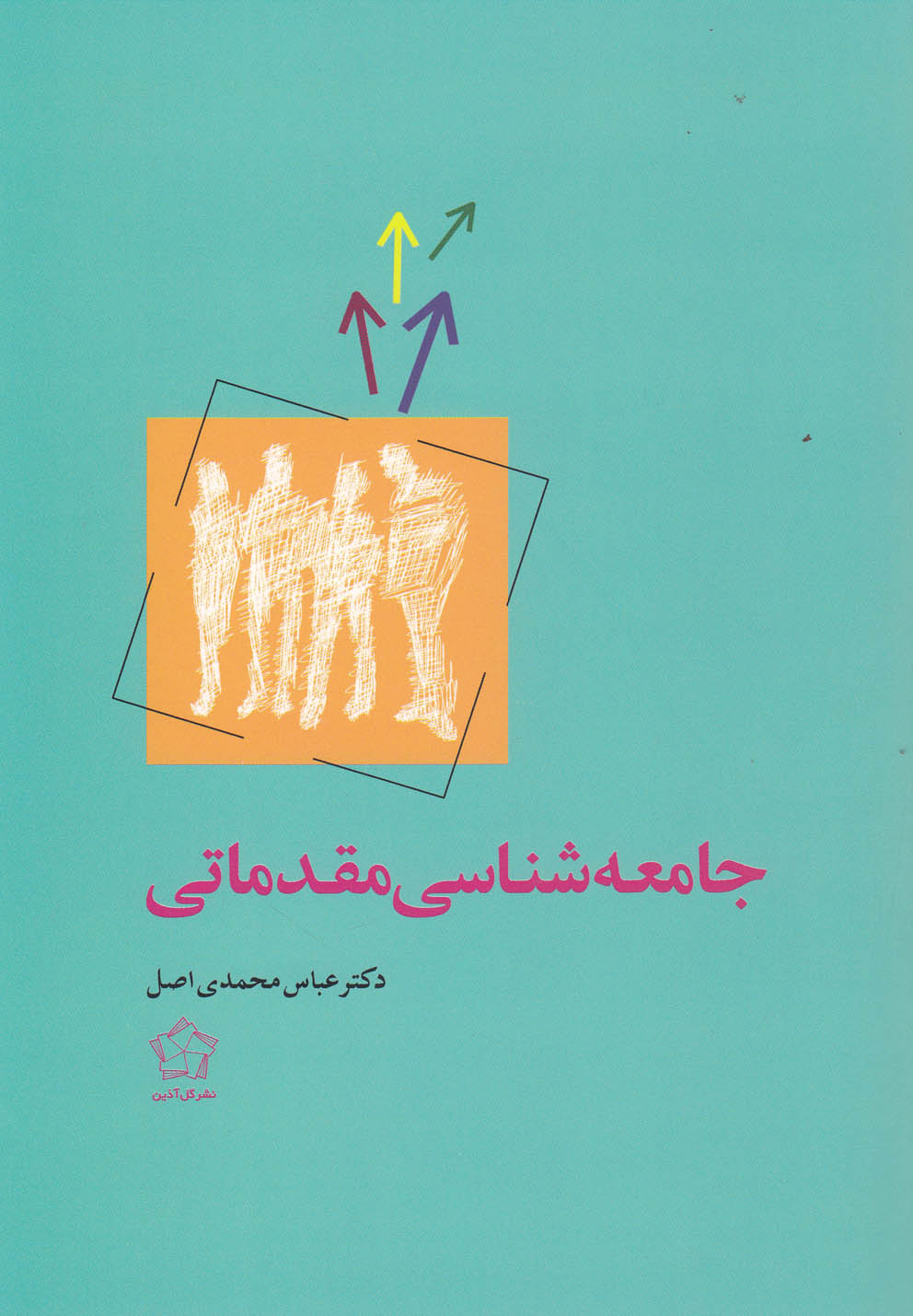 جامعه شناسی مقدماتی(گل‌آذین)*