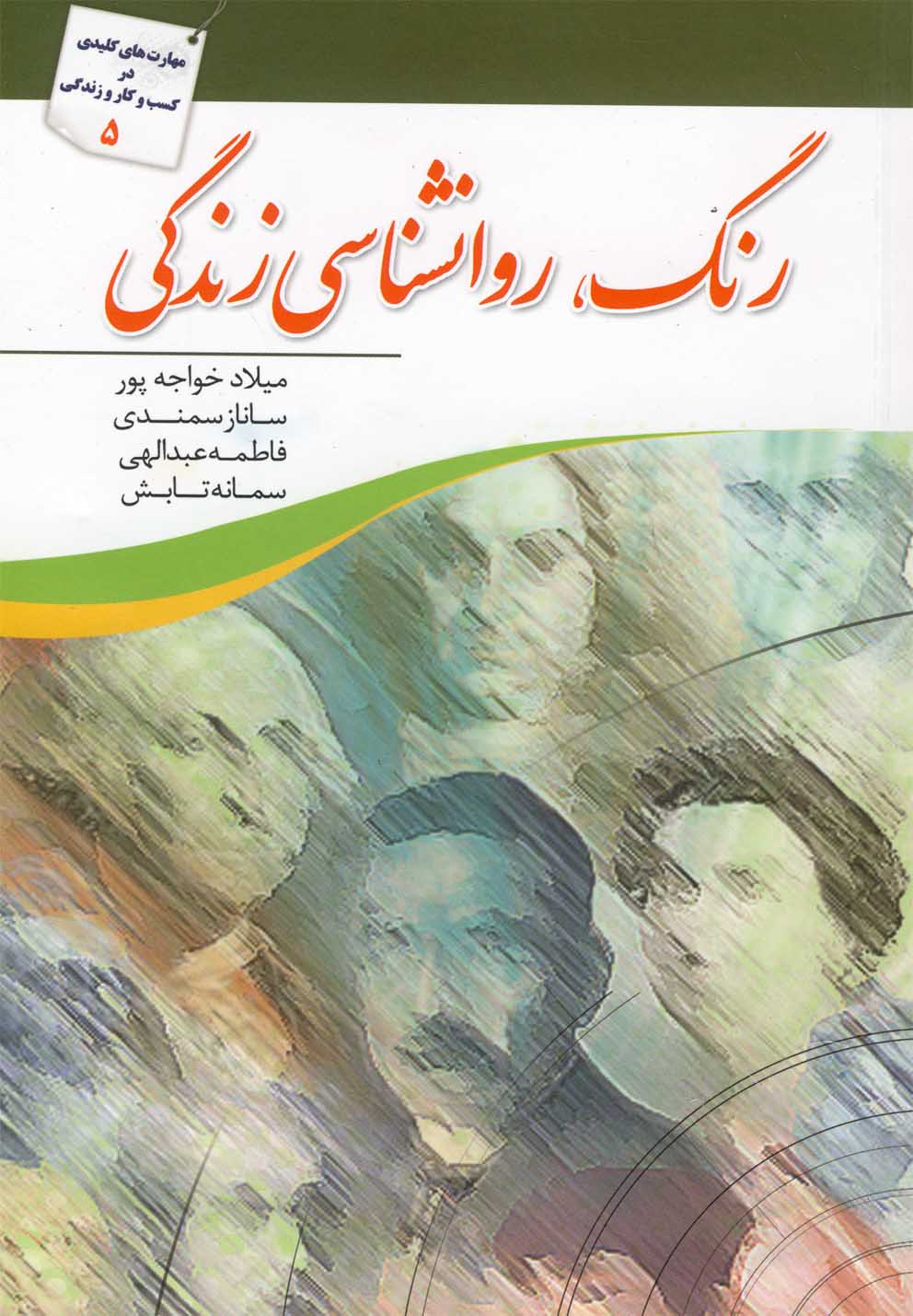 رنگ روانشناسی زندگی(سبزان) *