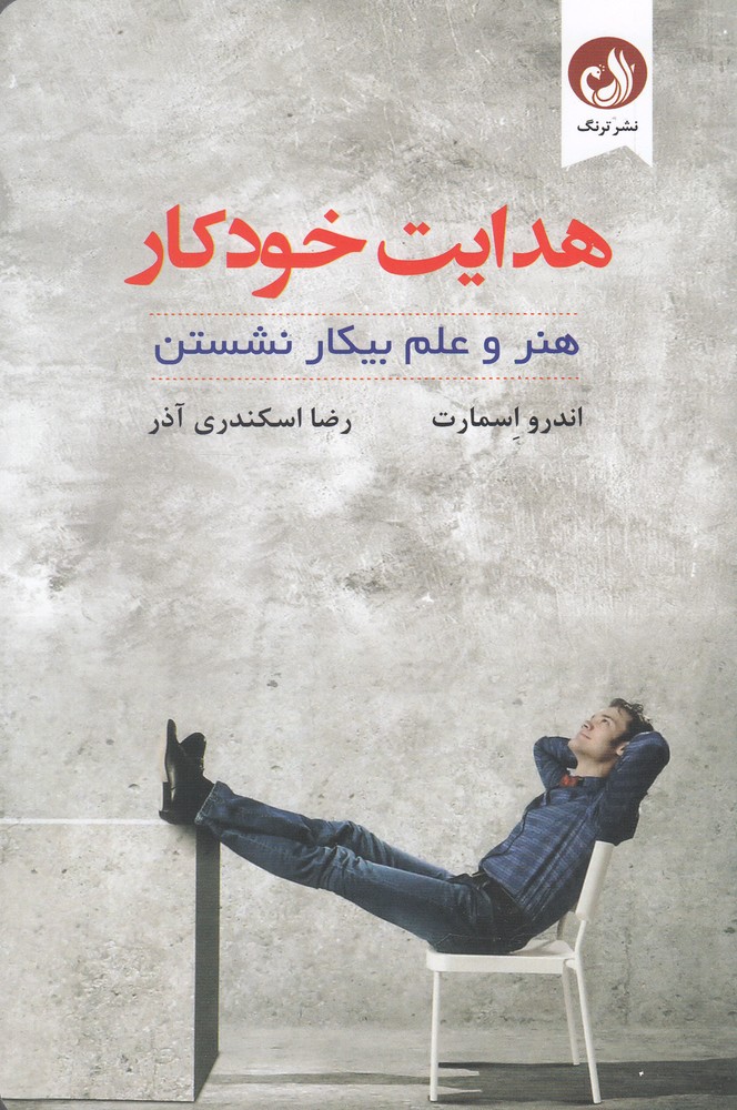 هدایت خودکار(هنر و علم بیکار نشستن)ترنگ@$$