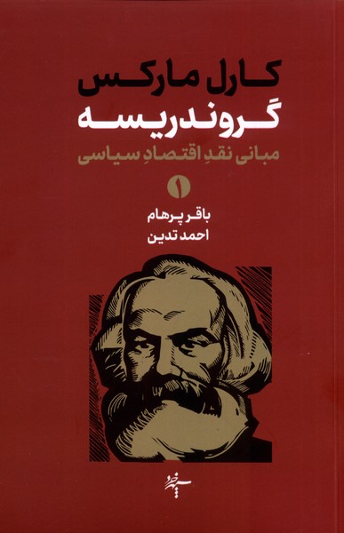 گروندریسه(مبانی‌نقداقتصاد‌سیاسی،2جلدی)سهپرخرد