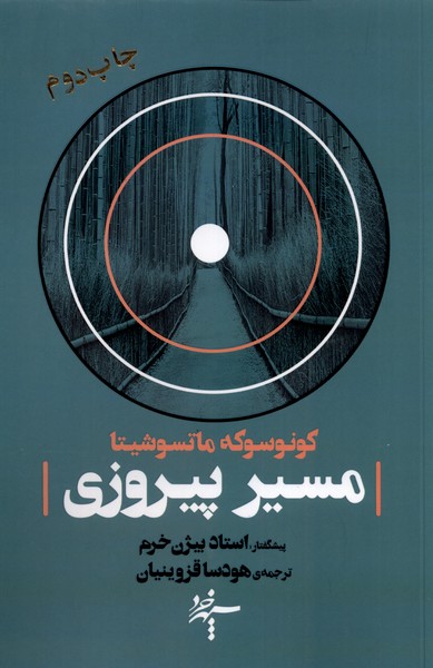 مسیر پیروزی/سپهرخرد 