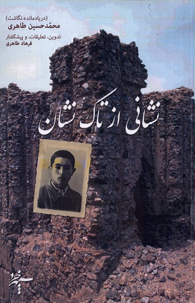 نشانی از تاک نشان(سپهرخرد)