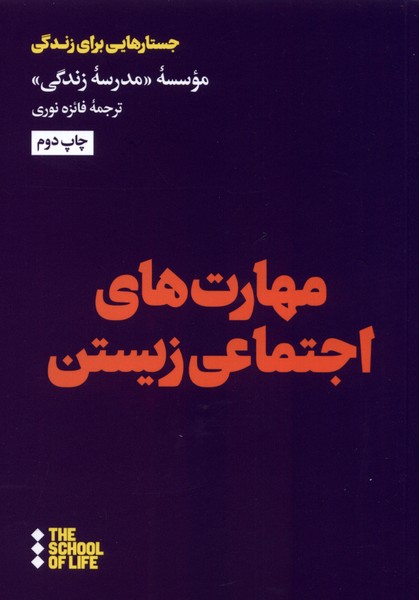 مهارت‌های اجتماعی زیستن(هنوز)*