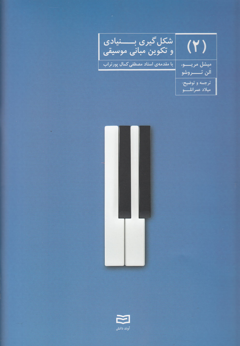 شکل گیری بنیادی و تکوین موسیقی(2)آوند‌دانش*$$