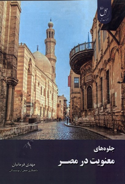 جلوه‌های معنویت در مصر(زحل)*$$