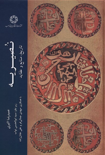 نصیریه(تاریخ‌منابع‌وعقاید)ادیان *