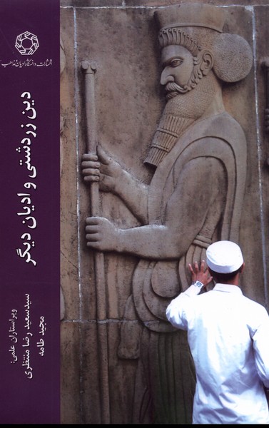 دین زردشتی و ادیان دیگر(ادیان)*