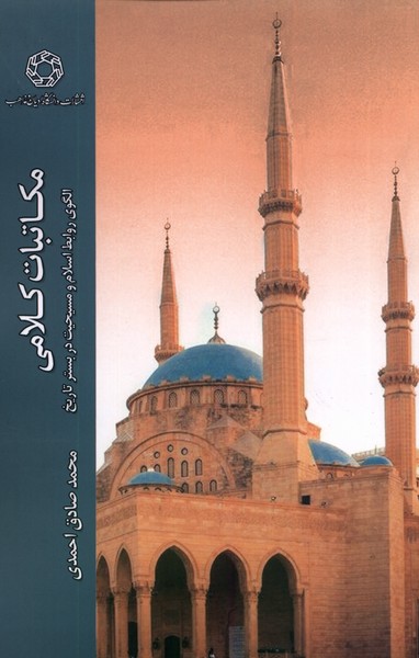 مکاتبات کلامی(ادیان‌ومذاهب)*
