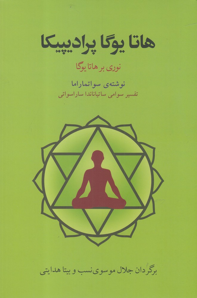 هاتا یوگا پرادیپیکا(فراروان)* $$