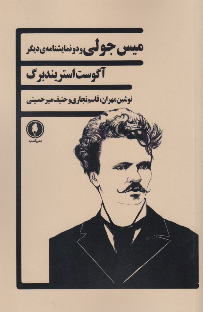 میس جولی و دو نمایشنامه‌ی دیگر(یکشنبه)