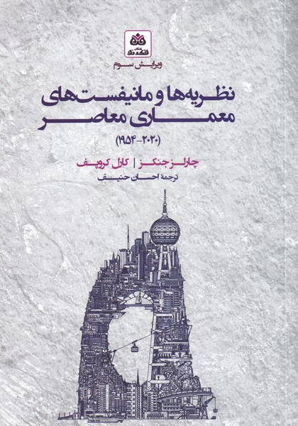 نظریه‌هاومانیفست‌معماری‌معاصر(شومیز)‌فکر‌نو *