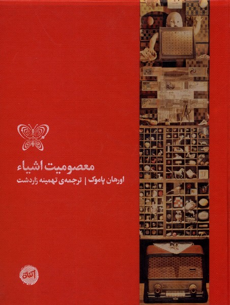 معصومیت اشیاء(کارگاه‌اتفاق)