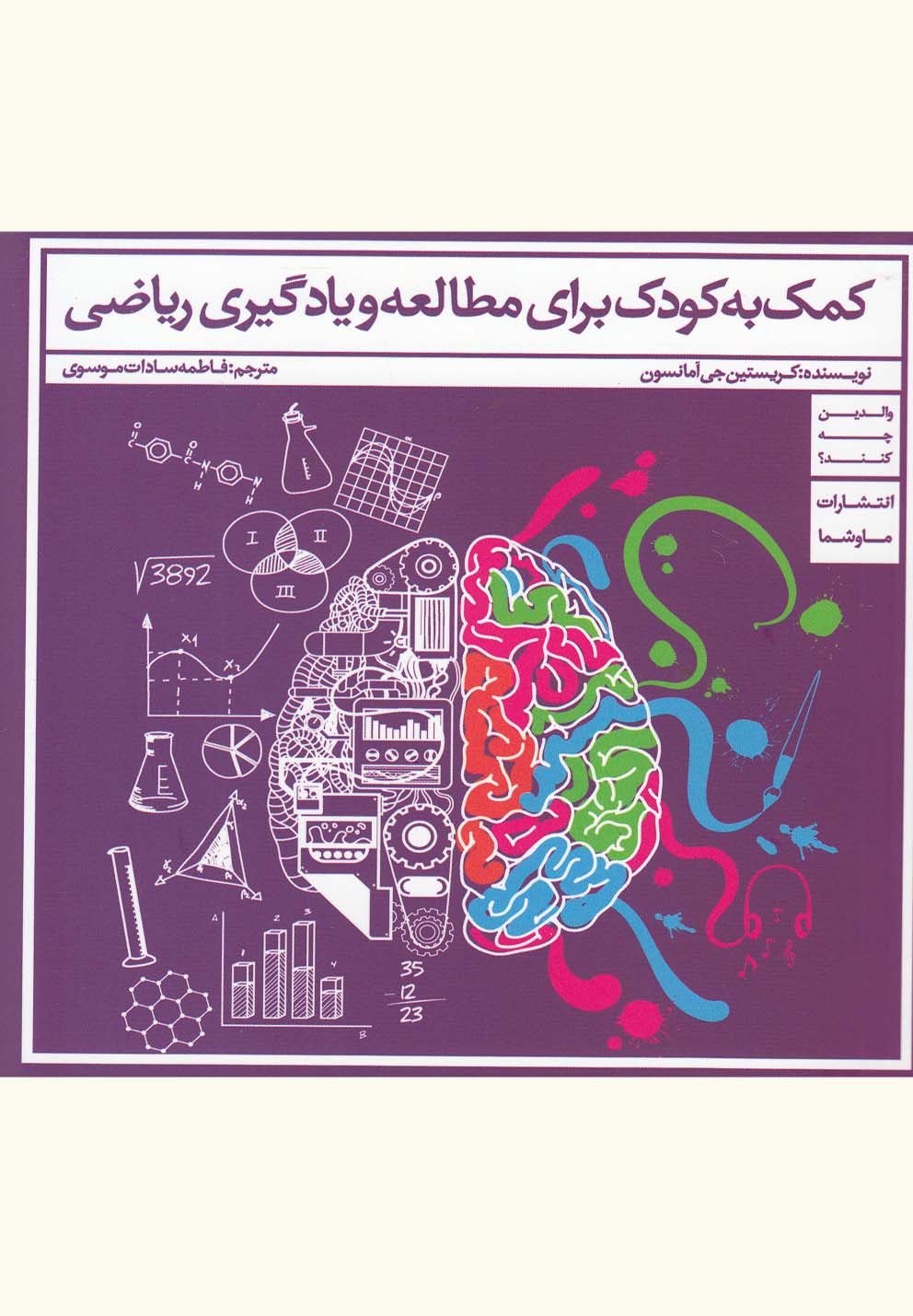 کمک به کودک برای مطالعه و یادگیری ریاضی(ماوشما)*$$
