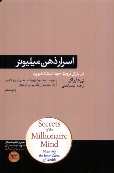 اسرار ذهن میلیونر(هورمزد)