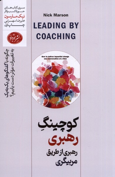 کوچینگ رهبری(رهبری‌از‌طریق‌مربیگری)هورمزد
