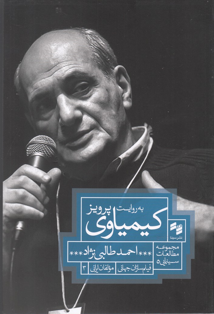 به روایت پرویز کیمیاوی(سینا)