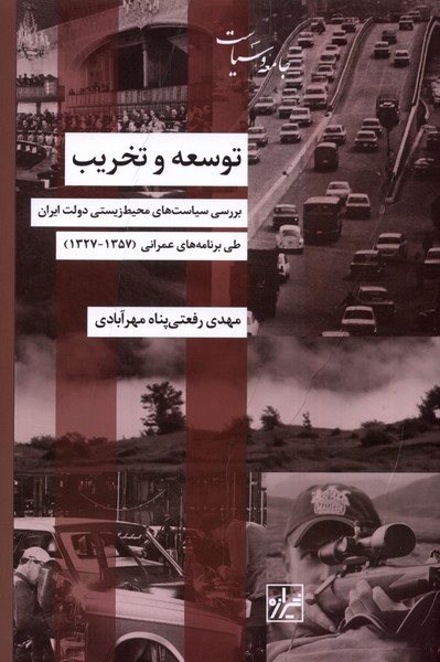توسعه و تخریب(بررسی سیاست‌ها)شیرازه‌کتاب