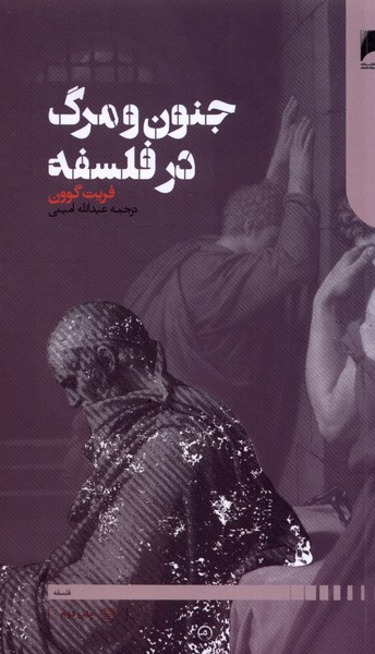 جنون و مرگ در فلسفه(دنیای‌‌اقتصاد)*