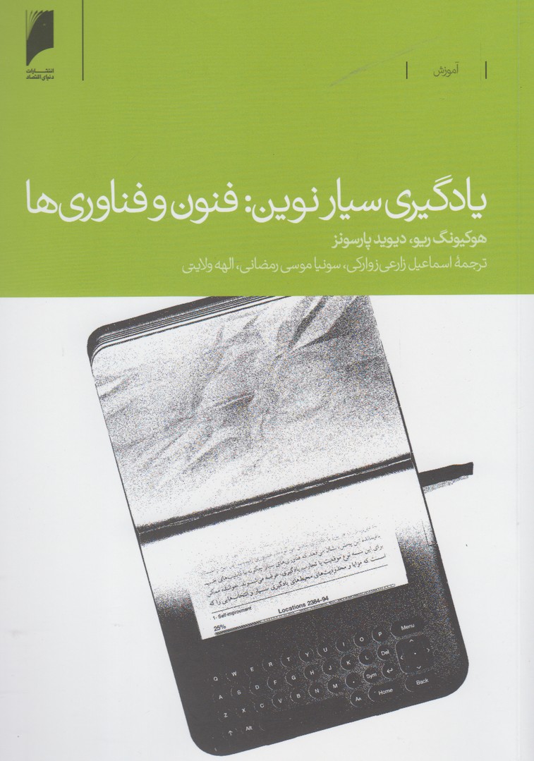یادگیری سیار نوین(فنون‌وفناوری‌ها)دنیای‌اقتصاد *